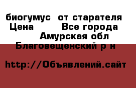 биогумус  от старателя › Цена ­ 10 - Все города  »    . Амурская обл.,Благовещенский р-н